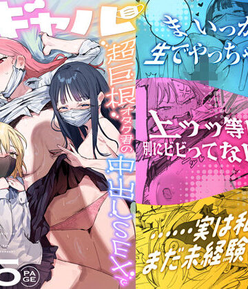 【フル漫画】3ギャル〜超巨根オタク君の中出しSEXでメロメロにされちゃうギャル3人組の話〜｜d_748504