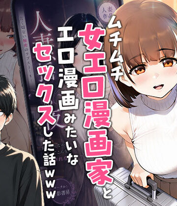 【フル漫画】【実話】マチアプでコミケ帰りのムチムチ女エロ漫画家とマッチして、エロ漫画みたいなセックスした話www｜d_754245