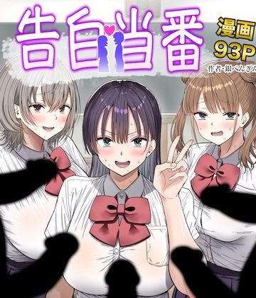 【フル漫画】告白当番｜d_763005