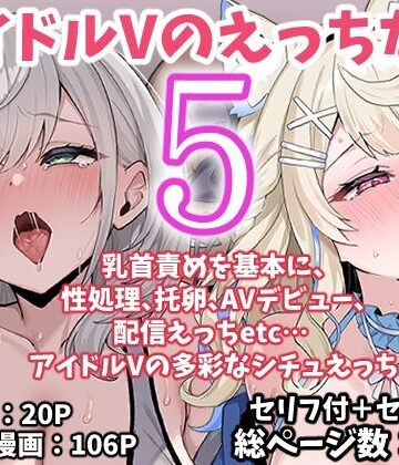 【フル漫画】アイドルVのえっちな話5｜d_767622