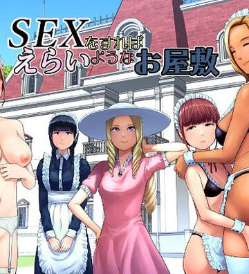 【フル漫画】SEXをすればえらいようなお屋敷｜d_769014