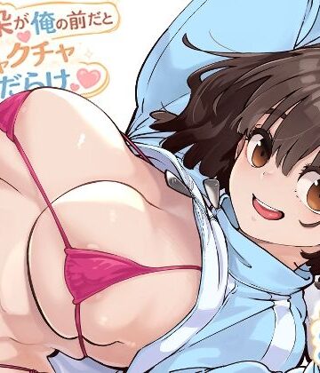 【フル漫画】幼馴染が俺の前だとメチャクチャ隙だらけ｜d_769770