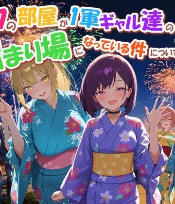 【フル漫画】ボクの部屋が1軍ギャル達の溜まり場になっている件について4｜d_770914