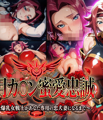 【フル漫画】【紅月カ〇ン蜜愛忠誠〜勝気な爆乳女戦士があなた専用の忠犬妻になるまで〜】（ゲーム版）｜d_772782
