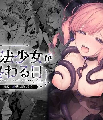 【フル漫画】魔法少女が終わる日 後編:絶望に折れる心｜d_773415