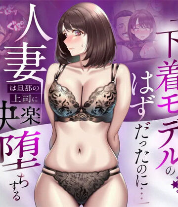 【フル漫画】【NTR】「下着モデルのはずだったのに…」〜人妻は旦那の上司に快楽堕ちする〜｜d_773522