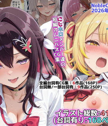 【フル漫画】にじホロ学園オムニバスCG作品集（NobleCats2026作品集Vol.6）｜d_773689