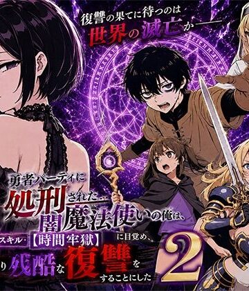 【フル漫画】勇者パーティに処刑された闇魔法使いの俺は、EXスキル【時間牢獄】に目覚め、殺すより残酷な復讐をすることにした2｜d_777580