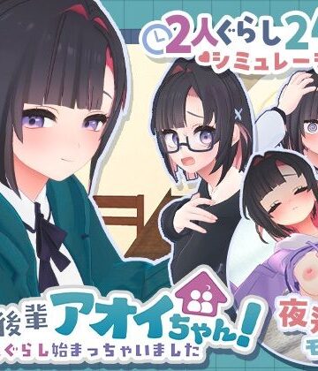 【フル漫画】できる後輩アオイちゃん！〜二人ぐらし始まっちゃいました〜｜d_778732
