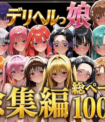 【フル漫画】デリヘルっ娘！総集編1000P｜d_778825