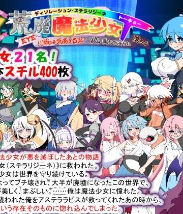 【フル漫画】荒廃魔法少女T――EYEに溺れる気高き乙女、心乱れて淫らに堕ちる｜d_780355