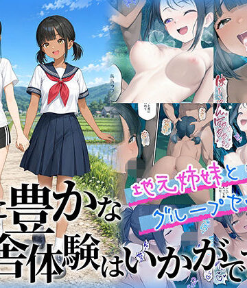 【フル漫画】性に豊かな田舎体験はいかがですか？〜地元姉妹と5人でグループセックス〜｜d_781972