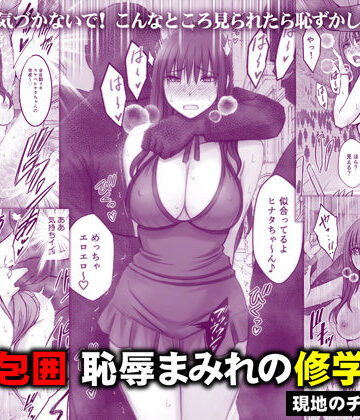 【フル漫画】完全包囲 恥辱まみれの修学旅行 現地のチャラ男編｜d_782059
