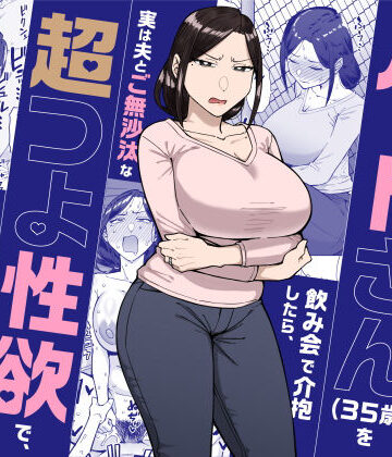 【フル漫画】バイト先のいつも機嫌悪そうなツリ目の先輩主婦（35歳）を飲み会で介抱したら、実は夫とご無沙汰な超つよ性欲で、敏感な巨乳と巨尻をハメまくった話｜d_598911