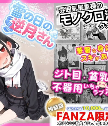 【フル漫画】雪の日の逆月さん 〜大雪でちびかわ同級生を泊めたら、朝まで止まらなかった話〜 【FANZA限定特装版】｜d_748308