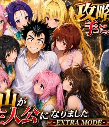 【フル漫画】攻略本を手に入れた猿山が主人公になりました-EXTRA MODE-｜d_765143