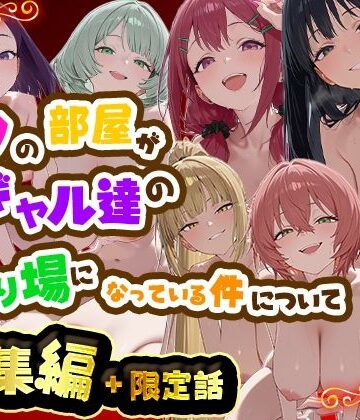 【フル漫画】ボクの部屋が1軍ギャル達の溜まり場になっている件について 総集編 ＋ 限定話｜d_784975