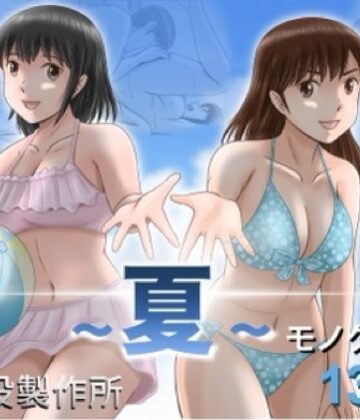 【フル漫画】大人へのエチュード〜夏〜｜d_785527