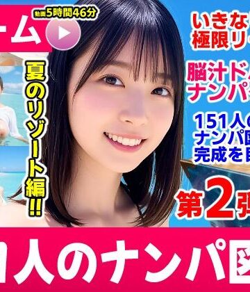【フル漫画】ナンパマスター2〜151人のナンパ図鑑完成を目指せ！！〜夏のリゾート編【いきなり極限リーチ！！ 即興奮！！脳汁ドバドバナンパゲーム！！】｜d_787328