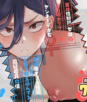 【フル漫画】キスなんかしたら赤ちゃんデキちゃうだろうが！ 〜実は性知識ゼロの三白眼ヤリマン（噂）ヤンキーデカ女と、実は強すぎる性欲を必死で抑え込んでる風紀委員の僕〜｜d_788725
