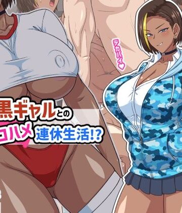 【フル漫画】プチ家出黒ギャルとのズコハメ連休生活！？｜d_793618