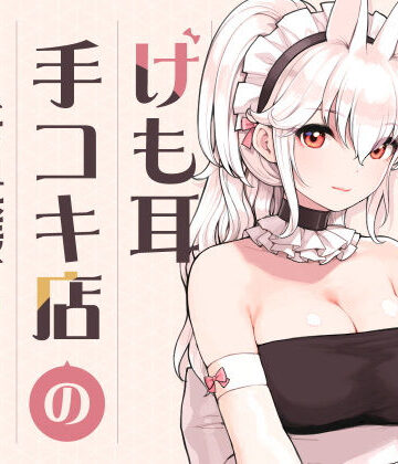 【フル漫画】けも耳手コキ店の人気嬢｜d_358417