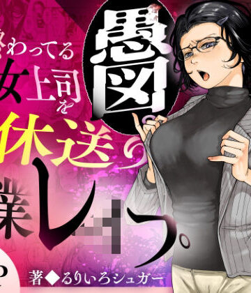 【フル漫画】性格終わってる年下女上司を育休送り残業レ●プ｜d_583575
