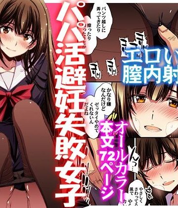 【フル漫画】パパ活避妊失敗女子ヤッちゃいました。｜d_613105