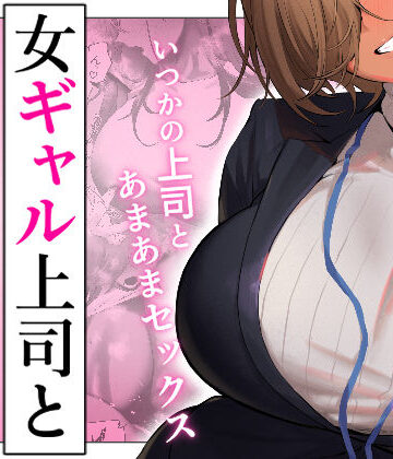 【フル漫画】女ギャル上司と不倫する話5｜d_722230