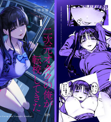 【フル漫画】二次元オタクの俺が転校してきた巨乳アイドルに堕とされるまで｜d_727885