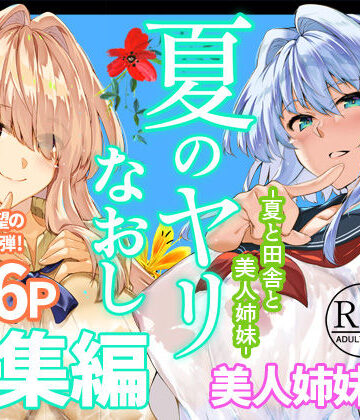 【フル漫画】夏のヤリなおし総集編＋夏の息ヌキ｜d_736274