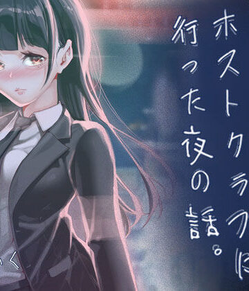 【フル漫画】JKが初めてホストクラブに行った夜の話。｜d_766238