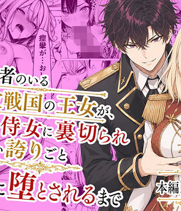 【フル漫画】婚約者のいる敗戦国の王女が、信じた侍女に裏切られ気高い誇りごと男に堕とされるまで｜d_776934