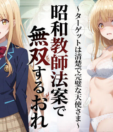 【フル漫画】昭和教師法案で無双するおれ〜ターゲットは清楚で完璧な天使さま〜｜d_783646
