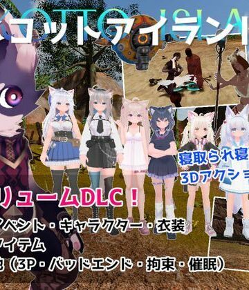 【フル漫画】ネコットアイランドDLC （追加イベント/追加キャラクター/追加衣装/強化アイテム/他）｜d_788561