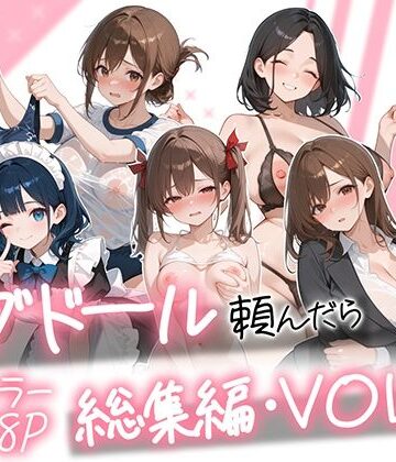 【フル漫画】ラブドール頼んだら、総集編・VOL.2｜d_790618