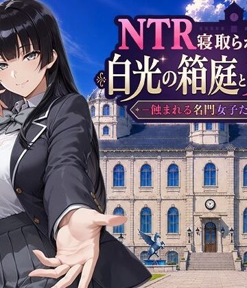 【フル漫画】NTR寝取られ学園 白光の箱庭と姦計 -蝕まれる名門女子たち-｜d_793394