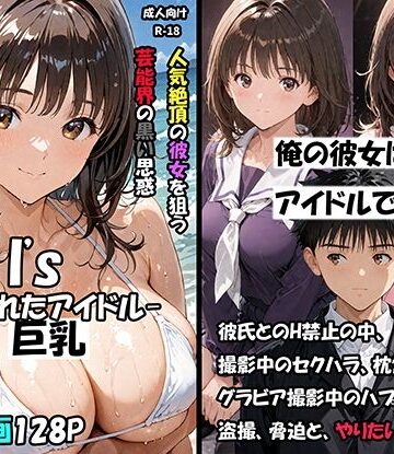 【フル漫画】空想実験Isー狙われたアイドルー｜d_796955