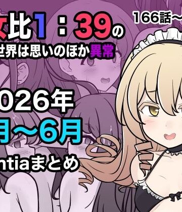【フル漫画】男女比1:39の平行世界は思いのほか異常（Fantia2026年4月〜6月まとめ）｜d_799086