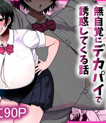 【フル漫画】男友達みたいな爆乳ボーイッシュ幼馴染が無自覚にデカパイで誘惑してくる話｜d_800204