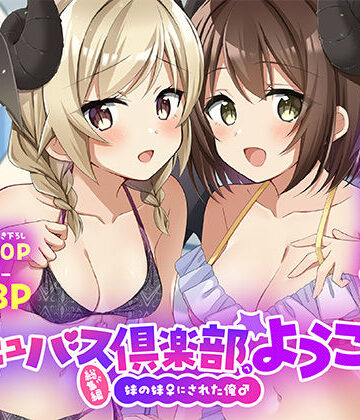 【フル漫画】サキュバス倶楽部へようこそ 総集編｜d_801879
