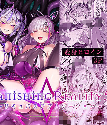 【フル漫画】Vanishing Reality5 〜サキュバスアプリケーション〜｜d_802224