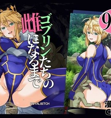 【フル漫画】ゴブリンたちの雌になるまで ランサー・アルトリア編｜d_803414