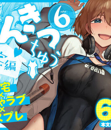 【フル漫画】まんきつちゅう6自宅編｜d_804449