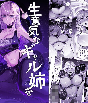 【フル漫画】生意気なギャル姉を『俺なりの方法』で分からせる話｜d_805559