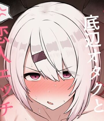 【フル漫画】好感度0の底辺オタクと恋人エッチするわけないやろ｜d_806859