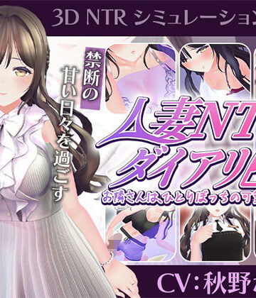 【フル漫画】【CV:秋野かえで】人妻NTRダイアリー〜お隣さんは、ひとりぼっちの可愛い人妻〜【NTRシミュレーション】｜d_807947