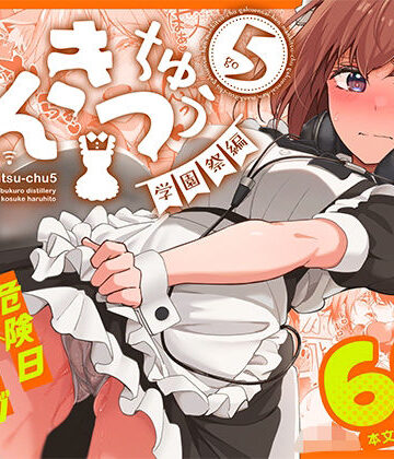 【フル漫画】まんきつちゅう5 学園祭編｜d_736508