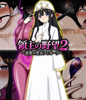 【フル漫画】領主の野望2 〜慈愛の聖女フィオーラ〜｜d_772107