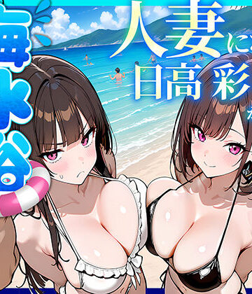【フル漫画】人妻になった日高 彩（38）が娘の咲と海水浴でチャラ男に食われる話｜d_774073